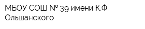 МБОУ СОШ   39 имени КФ Ольшанского