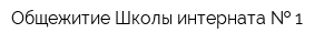 Общежитие Школы-интерната   1