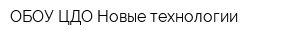 ОБОУ ЦДО Новые технологии