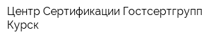 Центр Сертификации Гостсертгрупп Курск