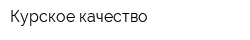 Курское качество