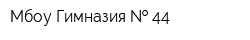 Мбоу Гимназия   44