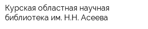 Курская областная научная библиотека им НН Асеева