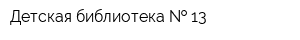 Детская библиотека   13