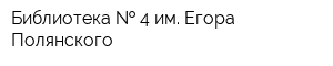 Библиотека   4 им Егора Полянского