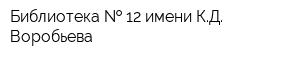 Библиотека   12 имени КД Воробьева