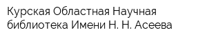 Курская Областная Научная библиотека Имени Н Н Асеева