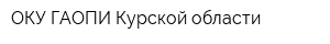 ОКУ ГАОПИ Курской области