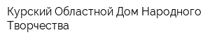 Курский Областной Дом Народного Творчества