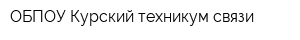 ОБПОУ Курский техникум связи