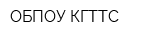 ОБПОУ КГТТС
