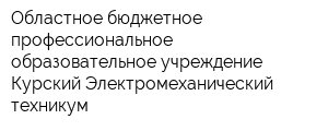 Областное бюджетное профессиональное образовательное учреждение Курский Электромеханический техникум