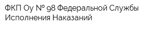 ФКП Оу   98 Федеральной Службы Исполнения Наказаний
