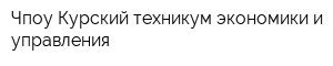 Чпоу Курский техникум экономики и управления