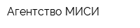 Агентство МИСИ
