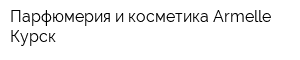 Парфюмерия и косметика Armelle Курск