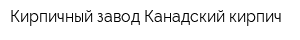 Кирпичный завод Канадский кирпич