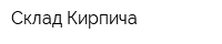 Склад Кирпича