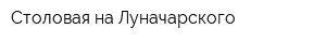 Столовая на Луначарского