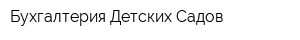 Бухгалтерия Детских Садов