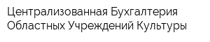 Централизованная Бухгалтерия Областных Учреждений Культуры