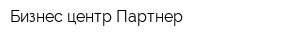 Бизнес-центр Партнер