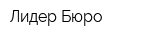 Лидер Бюро