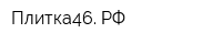 Плитка46 РФ