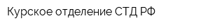 Курское отделение СТД РФ