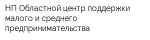 НП Областной центр поддержки малого и среднего предпринимательства