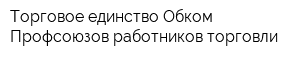 Торговое единство Обком Профсоюзов работников торговли