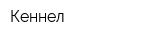 Кеннел