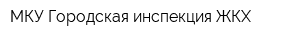 МКУ Городская инспекция ЖКХ