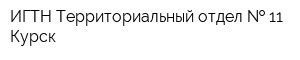 ИГТН Территориальный отдел   11 Курск