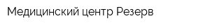 Медицинский центр Резерв