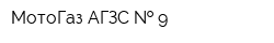 МотоГаз АГЗС   9