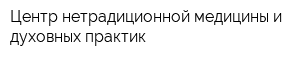 Центр нетрадиционной медицины и духовных практик