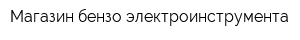 Магазин бензо-электроинструмента
