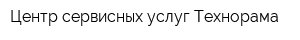 Центр сервисных услуг Технорама