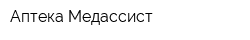 Аптека Медассист