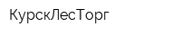 КурскЛесТорг