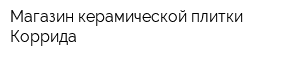 Магазин керамической плитки Коррида