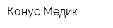 Конус-Медик