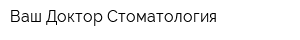 Ваш Доктор-Стоматология