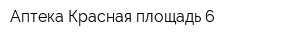 Аптека Красная площадь 6