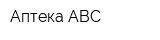 Аптека ABC