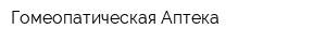 Гомеопатическая Аптека