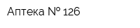 Аптека   126