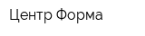 Центр Форма