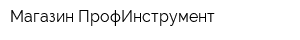 Магазин ПрофИнструмент